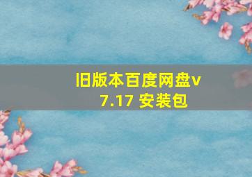 旧版本百度网盘v7.17 安装包